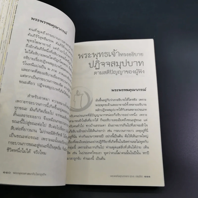 พระพุทธศาสนากับโลกธุรกิจ - พระพรหมคุณาภรณ์ รูปที่ 21
