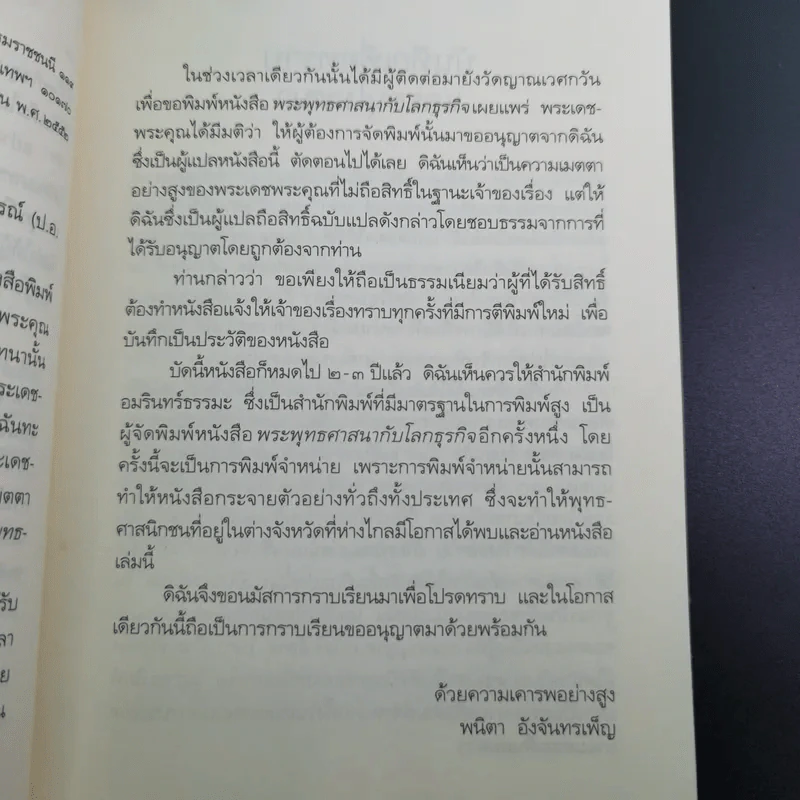 พระพุทธศาสนากับโลกธุรกิจ - พระพรหมคุณาภรณ์ รูปที่ 14