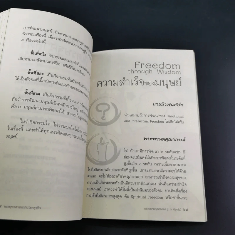 พระพุทธศาสนากับโลกธุรกิจ - พระพรหมคุณาภรณ์ รูปที่ 20