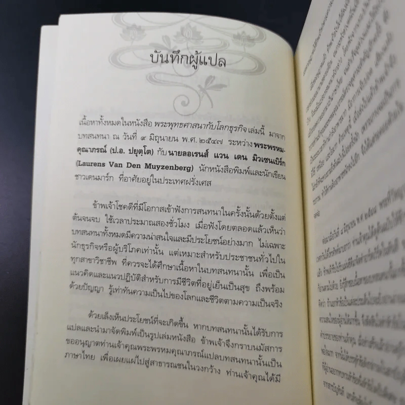 พระพุทธศาสนากับโลกธุรกิจ - พระพรหมคุณาภรณ์ รูปที่ 15