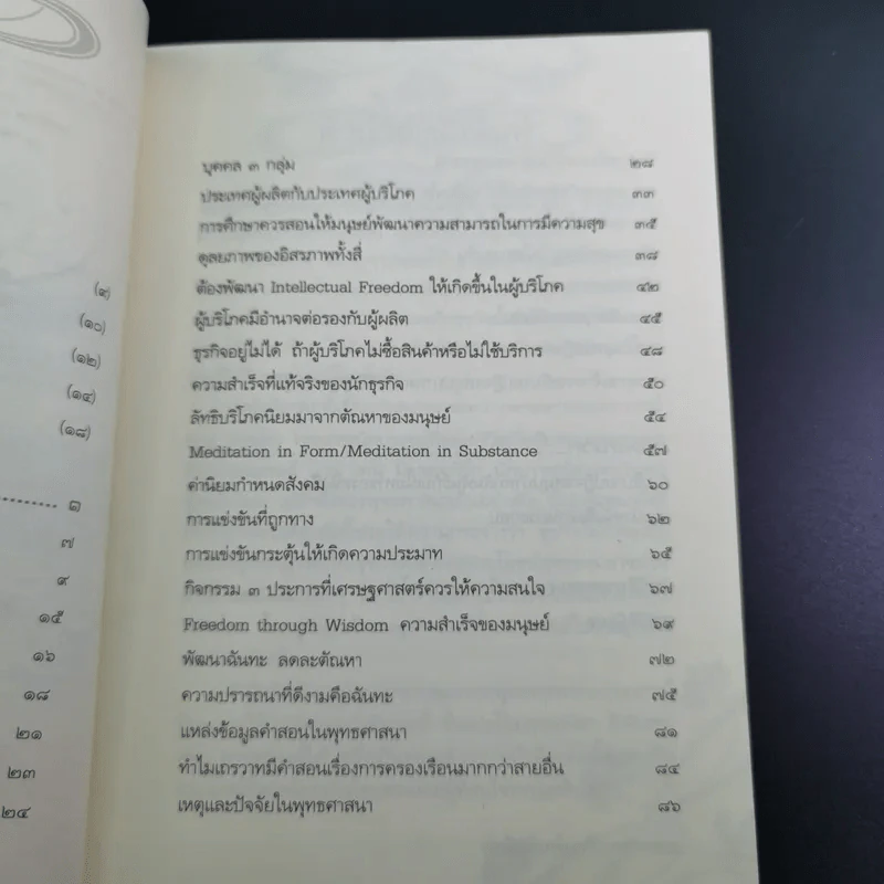 พระพุทธศาสนากับโลกธุรกิจ - พระพรหมคุณาภรณ์ รูปที่ 10