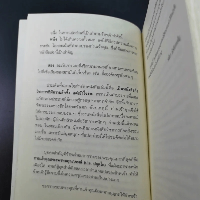 พระพุทธศาสนากับโลกธุรกิจ - พระพรหมคุณาภรณ์ รูปที่ 17
