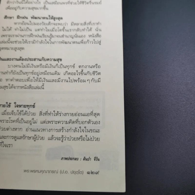 พระพุทธศาสนากับโลกธุรกิจ - พระพรหมคุณาภรณ์ รูปที่ 22