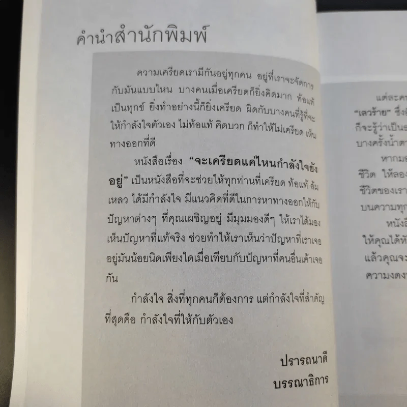 จะเครียดแค่ไหนกำลังใจยังอยู่ - ถนอมจิต คงจิตต์งาม รูปที่ 10