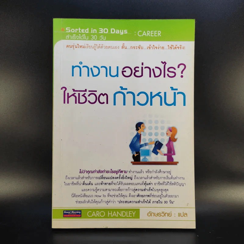 ทำงานอย่างไรให้ชีวิตก้าวหน้า - Caro Handley รูปที่ 1