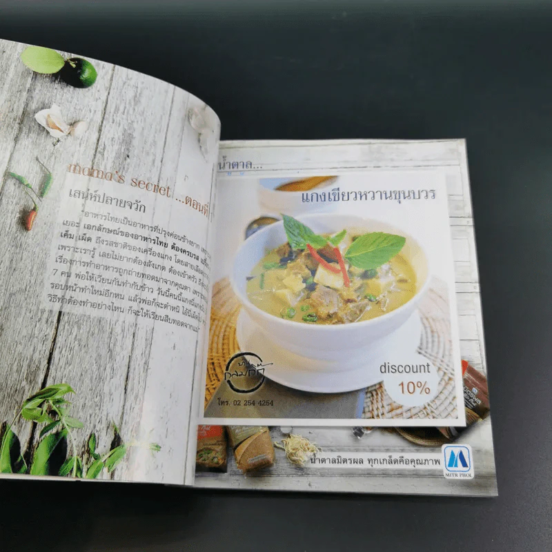 Mama's Secret สูตรลับความอร่อย ครอบครัวอารมณ์ดี - แม่สุชาดา กิจเจริญ รูปที่ 12