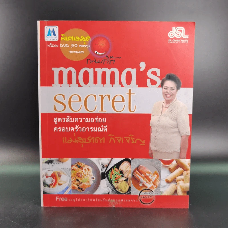 Mama's Secret สูตรลับความอร่อย ครอบครัวอารมณ์ดี - แม่สุชาดา กิจเจริญ รูปที่ 1