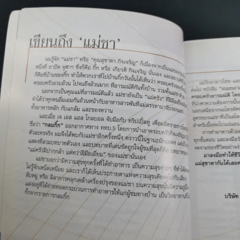 Mama's Secret สูตรลับความอร่อย ครอบครัวอารมณ์ดี - แม่สุชาดา กิจเจริญ รูปที่ 9