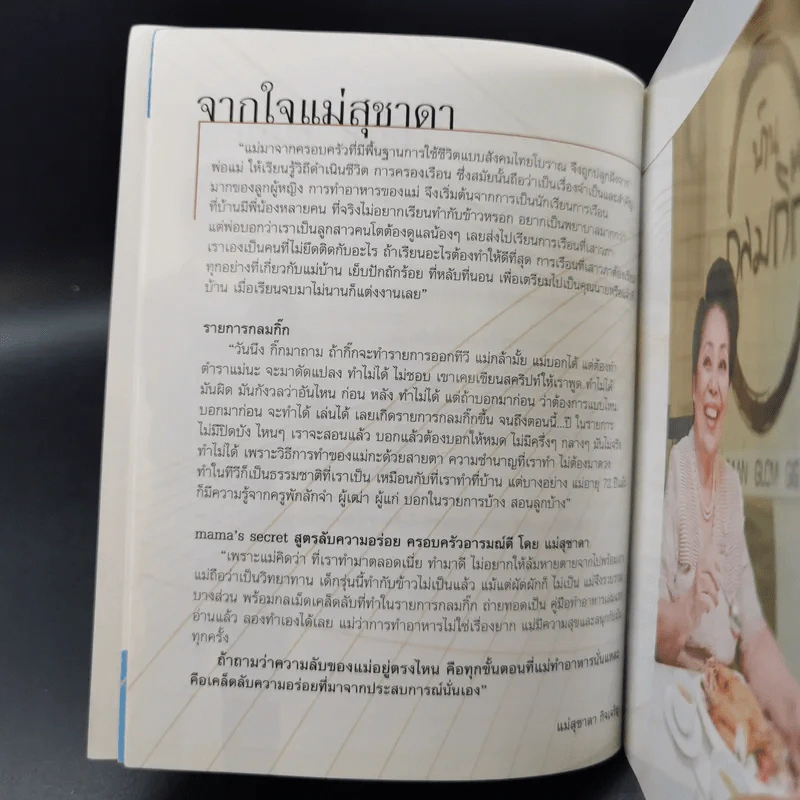 Mama's Secret สูตรลับความอร่อย ครอบครัวอารมณ์ดี - แม่สุชาดา กิจเจริญ รูปที่ 11