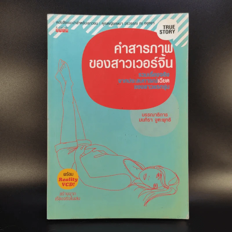 คำสารภาพของสาวเวอร์จิ้น - มนทิรา จูฑะพุทธิ รูปที่ 1