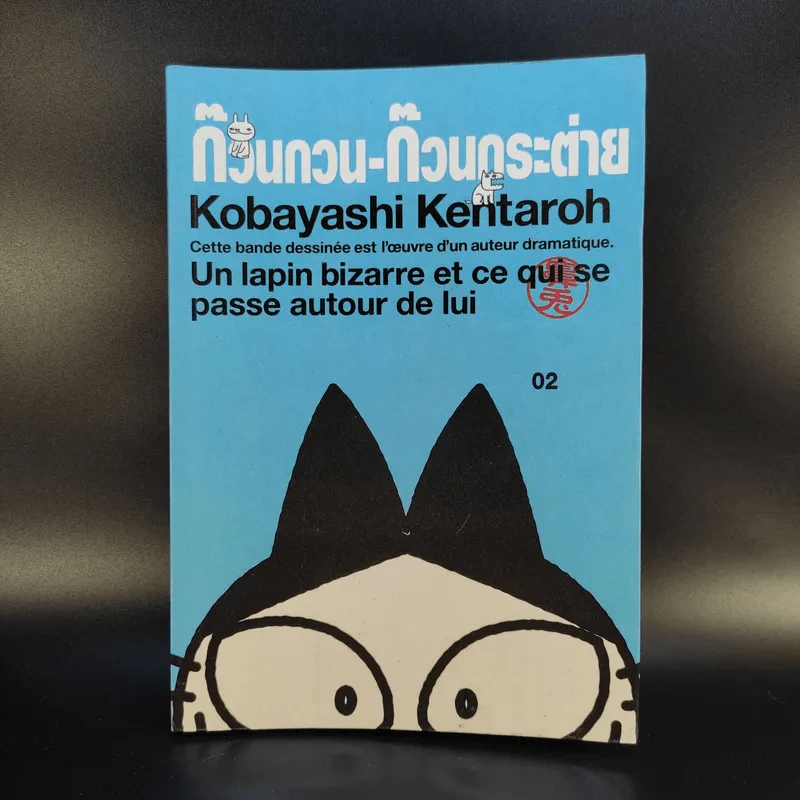 ก๊วนกวน-ก๊วนกระต่าย เล่ม 2 - Kobayashi Kentaroh รูปที่ 1