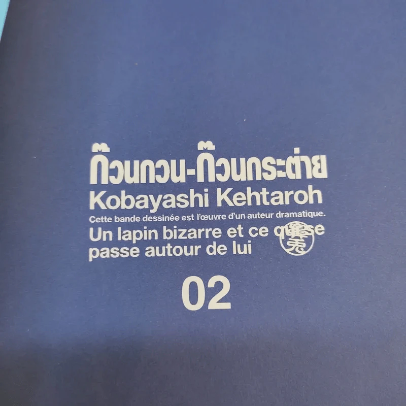 ก๊วนกวน-ก๊วนกระต่าย เล่ม 2 - Kobayashi Kentaroh รูปที่ 8