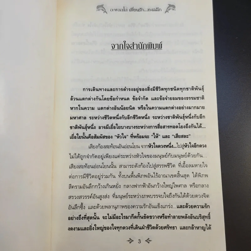 โลมาเพื่อนรักมหัศจรรย์ ตอน อะพอลโล่ เพื่อนรัก...ทะเลลึก รูปที่ 8
