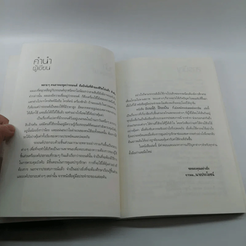 ขับรถได้ใช้รถเป็น ทั้งมือสมัครเล่นและมืออาชีพ รูปที่ 8