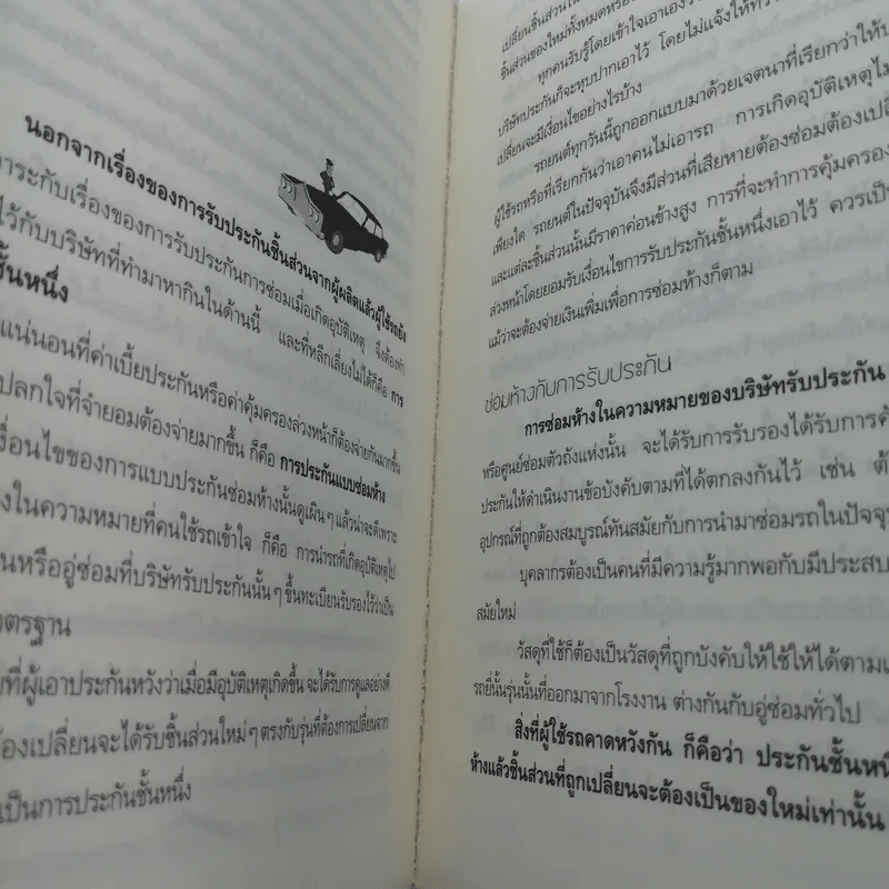 ขับรถได้ใช้รถเป็น ทั้งมือสมัครเล่นและมืออาชีพ รูปที่ 13