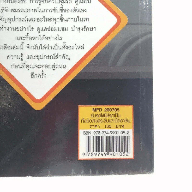 ขับรถได้ใช้รถเป็น ทั้งมือสมัครเล่นและมืออาชีพ รูปที่ 15