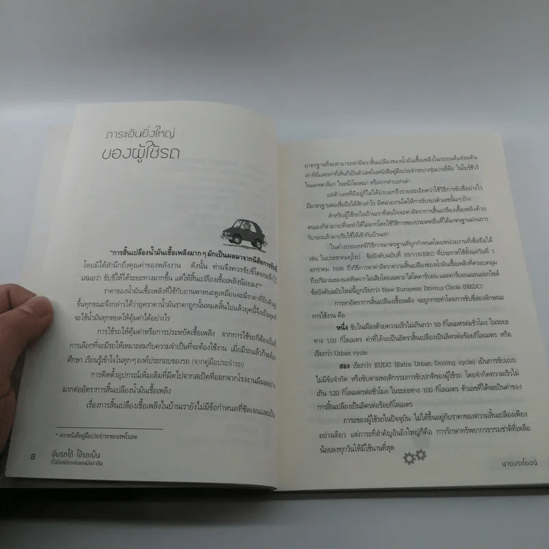 ขับรถได้ใช้รถเป็น ทั้งมือสมัครเล่นและมืออาชีพ รูปที่ 10