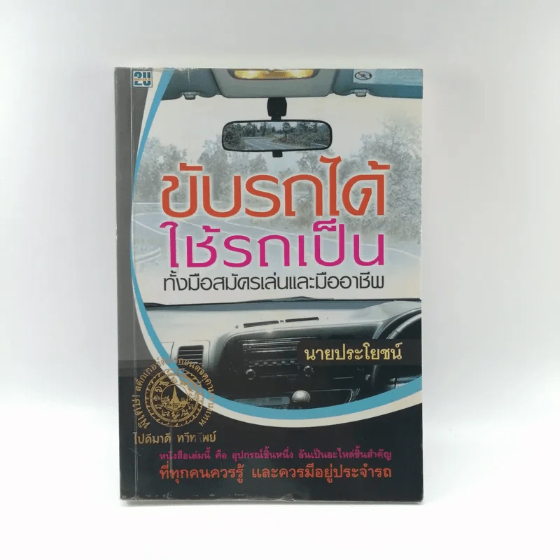 ขับรถได้ใช้รถเป็น ทั้งมือสมัครเล่นและมืออาชีพ รูปที่ 1