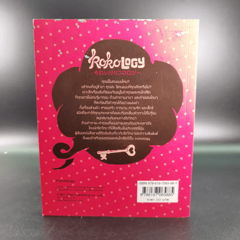 Kokology ถอดรหัสใจ เล่ม 4 - Tadahiko Nagao & Isamu Saito รูปที่ 2