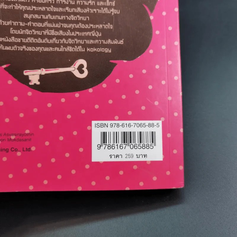 Kokology ถอดรหัสใจ เล่ม 4 - Tadahiko Nagao & Isamu Saito รูปที่ 3