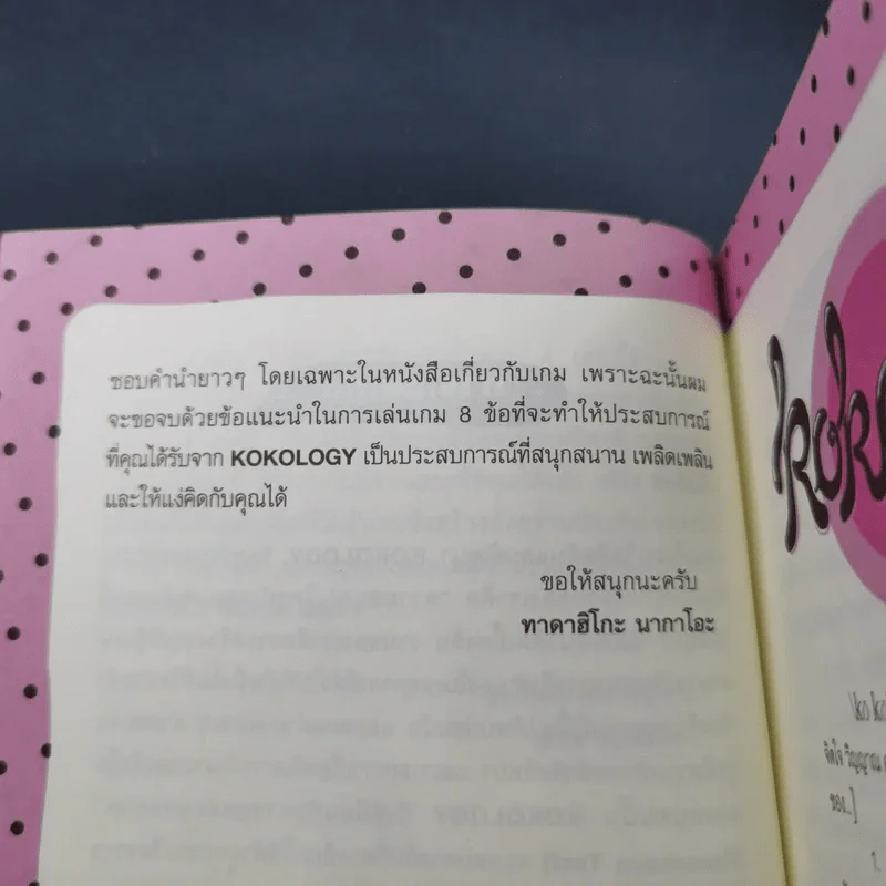 Kokology ถอดรหัสใจ เล่ม 4 - Tadahiko Nagao & Isamu Saito รูปที่ 12