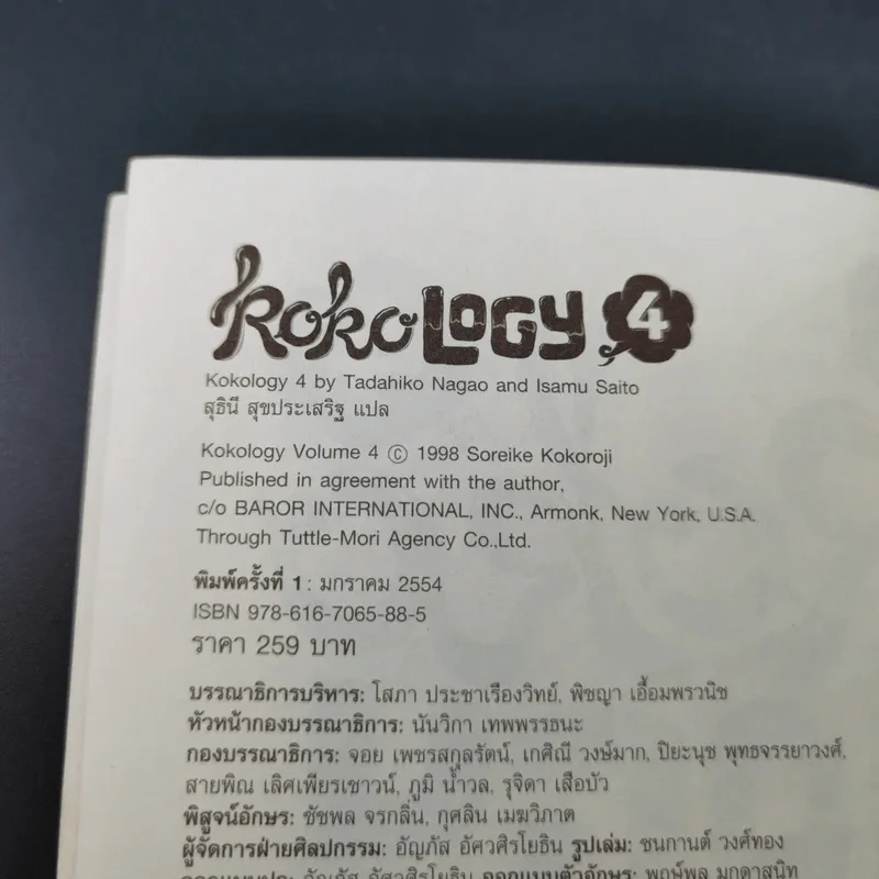 Kokology ถอดรหัสใจ เล่ม 4 - Tadahiko Nagao & Isamu Saito รูปที่ 8