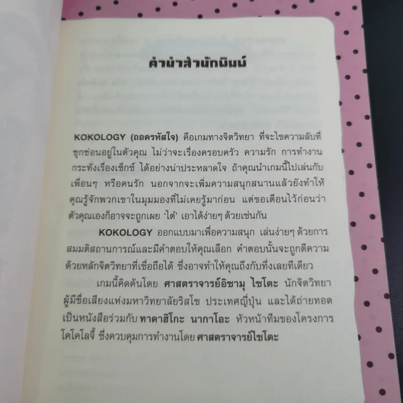 Kokology ถอดรหัสใจ เล่ม 4 - Tadahiko Nagao & Isamu Saito รูปที่ 9