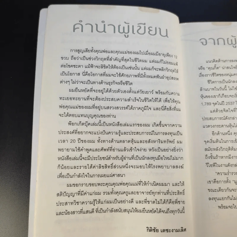 จาก 1 ล้านเป็น 500 ล้านผมทำอย่างไร - กิติชัย เตชะงามเลิศ รูปที่ 11