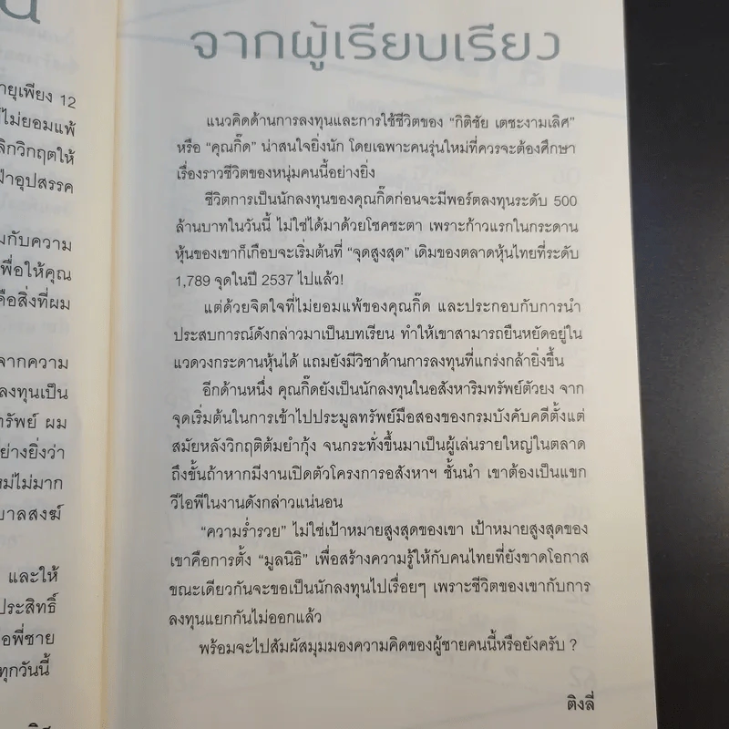 จาก 1 ล้านเป็น 500 ล้านผมทำอย่างไร - กิติชัย เตชะงามเลิศ รูปที่ 12