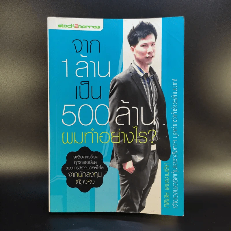 จาก 1 ล้านเป็น 500 ล้านผมทำอย่างไร - กิติชัย เตชะงามเลิศ รูปที่ 1