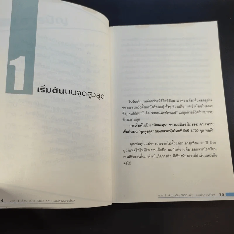 จาก 1 ล้านเป็น 500 ล้านผมทำอย่างไร - กิติชัย เตชะงามเลิศ รูปที่ 17