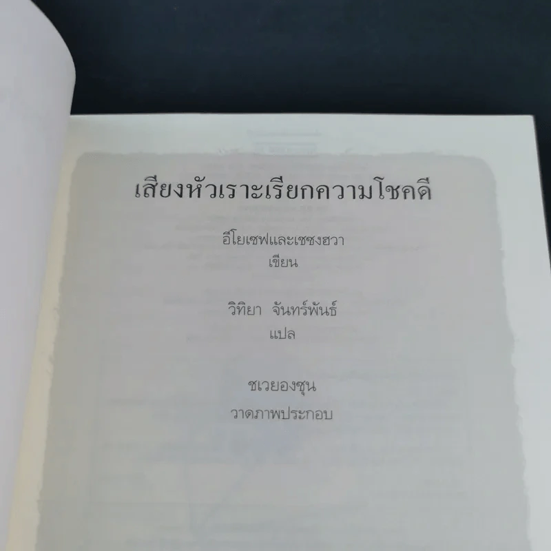 เสียงหัวเราะเรียกความโชคดี รูปที่ 7