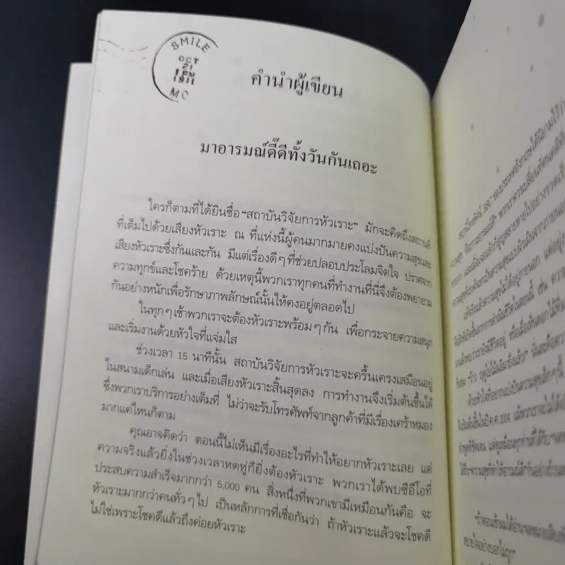 เสียงหัวเราะเรียกความโชคดี รูปที่ 16