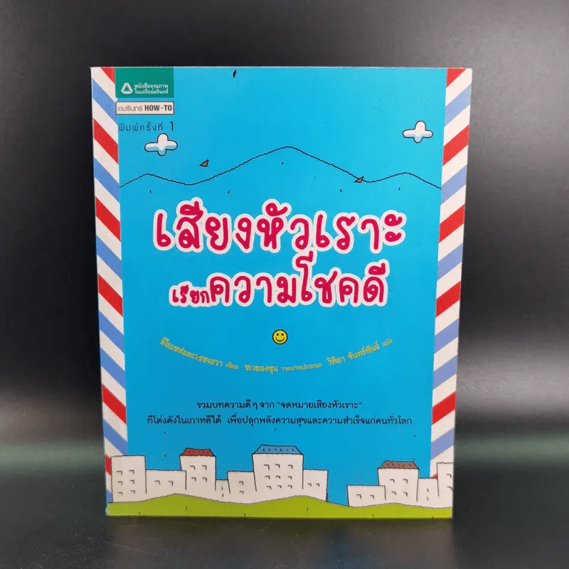 เสียงหัวเราะเรียกความโชคดี รูปที่ 1