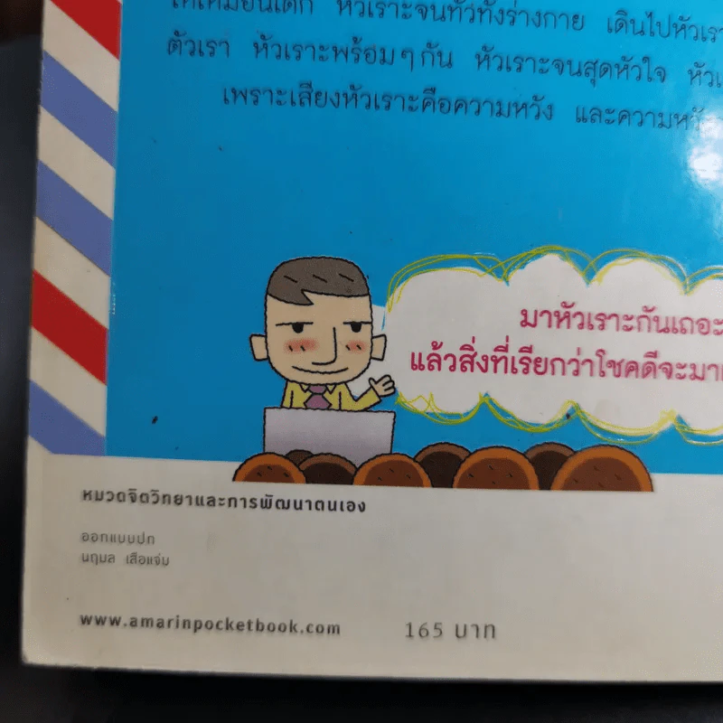 เสียงหัวเราะเรียกความโชคดี รูปที่ 9