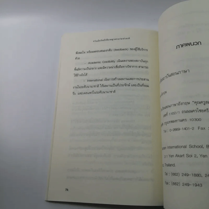 ทำไมเมืองไทยถึงไร้มาตรฐานทางภาษาต่างชาติ - ภัทรศักดิ์ โอสถานุเคราะห์ รูปที่ 11