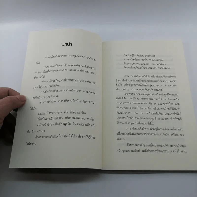 ทำไมเมืองไทยถึงไร้มาตรฐานทางภาษาต่างชาติ - ภัทรศักดิ์ โอสถานุเคราะห์ รูปที่ 9