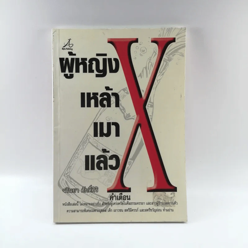 ผู้หญิง เหล้า เมา แล้ว X - จริณญา ศักดิ์ศิริ รูปที่ 1