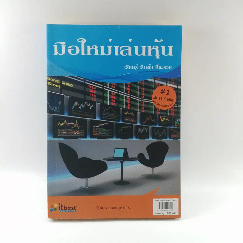 มือใหม่เล่นหุ้น - พิชัย ยอดพฤติการ รูปที่ 1