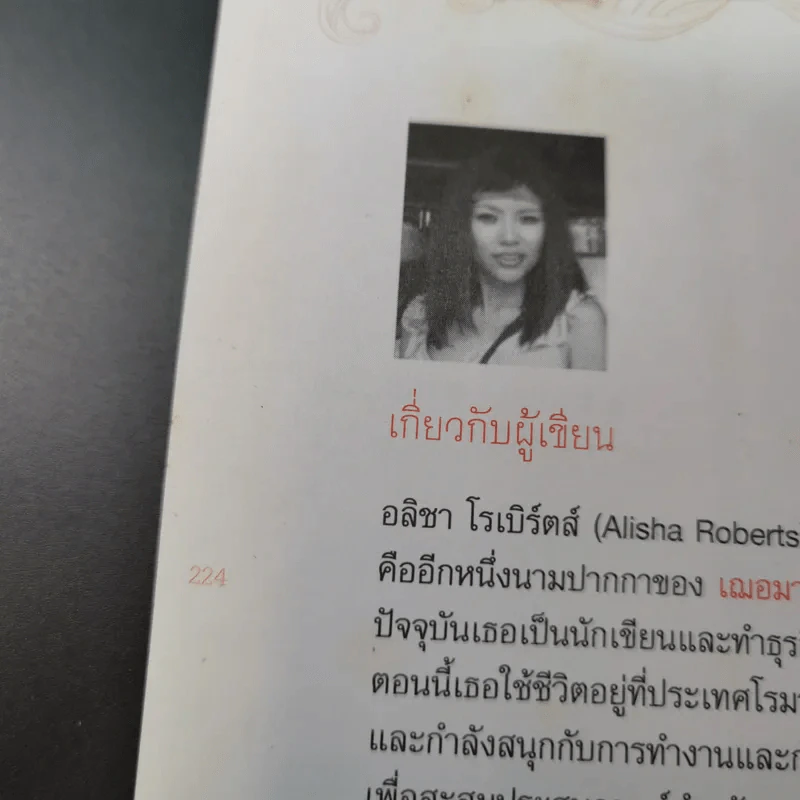 ชีวิตต้องไม่มีคำว่าแพ้ - อลิชา โรเบิร์ตส์ รูปที่ 16