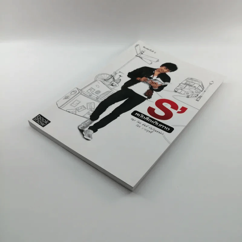 S' หนังสือเดินทาง - เอส วรฤทธิ์ ไวยเจียรนัย รูปที่ 4