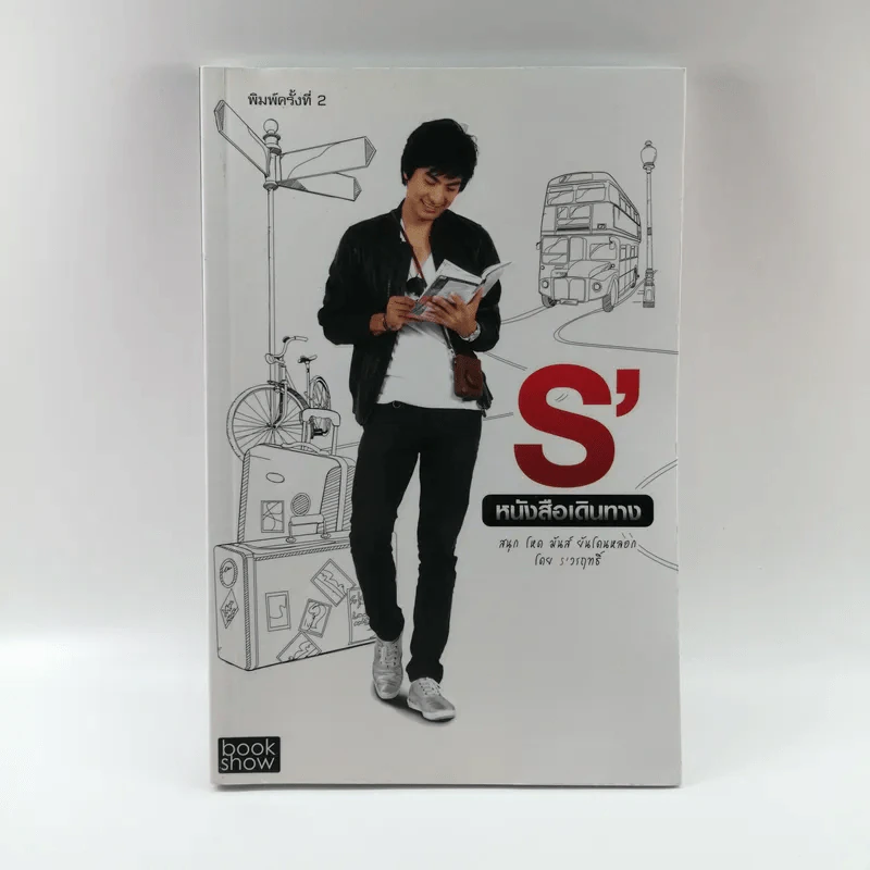 S' หนังสือเดินทาง - เอส วรฤทธิ์ ไวยเจียรนัย รูปที่ 1