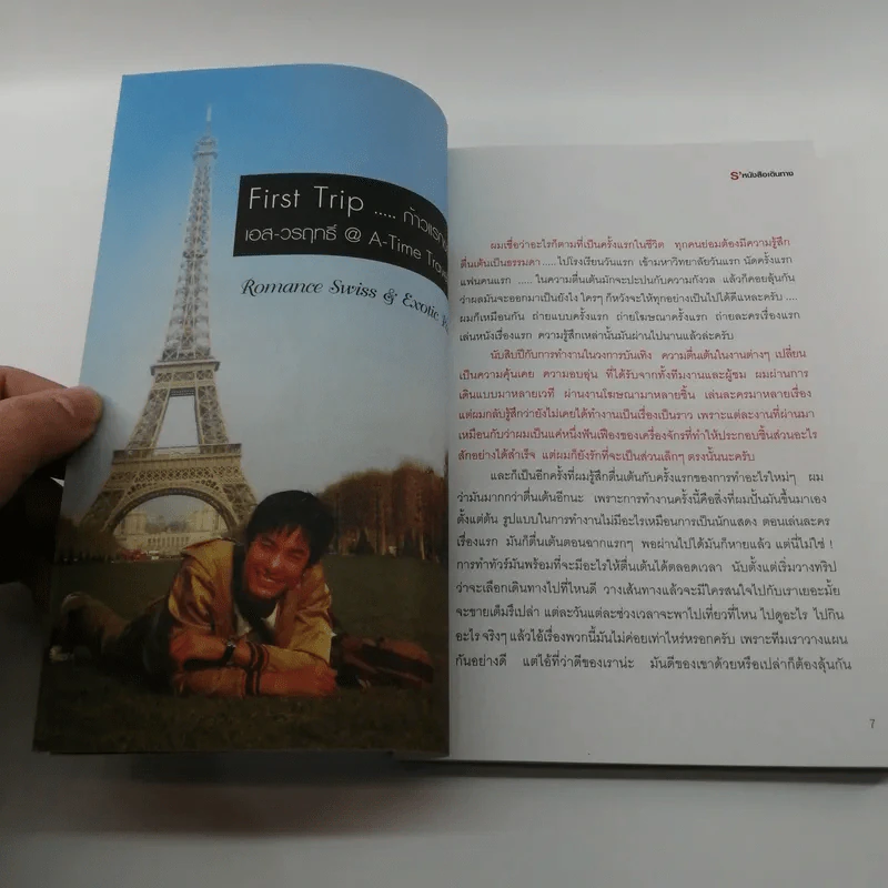 S' หนังสือเดินทาง - เอส วรฤทธิ์ ไวยเจียรนัย รูปที่ 9