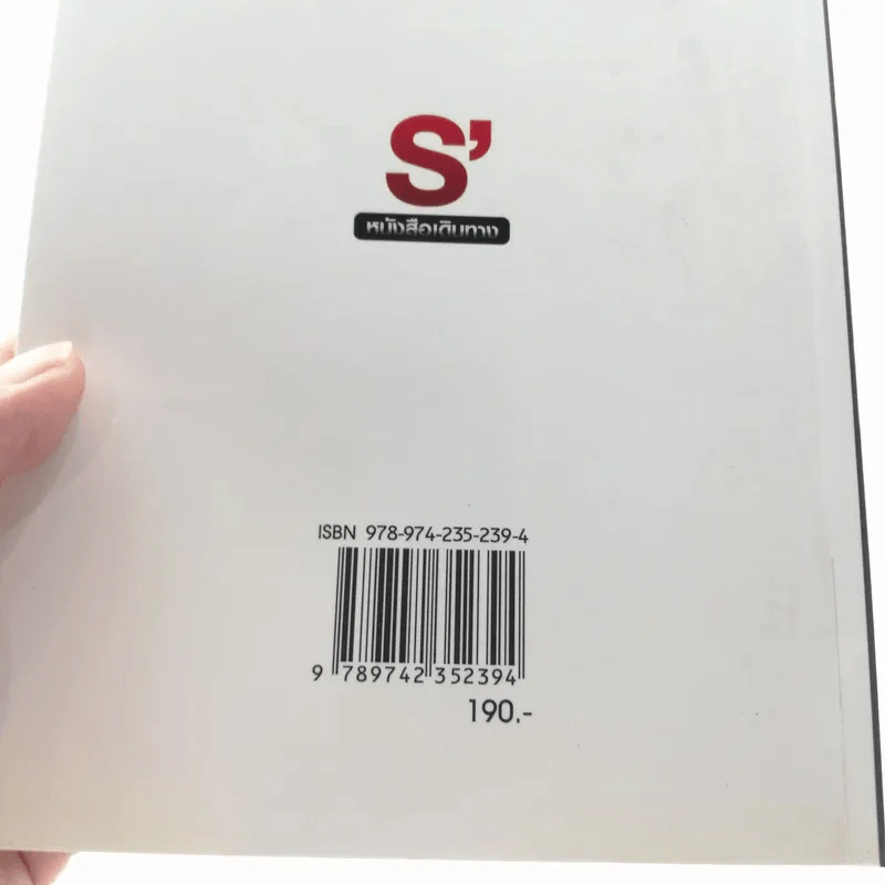 S' หนังสือเดินทาง - เอส วรฤทธิ์ ไวยเจียรนัย รูปที่ 14