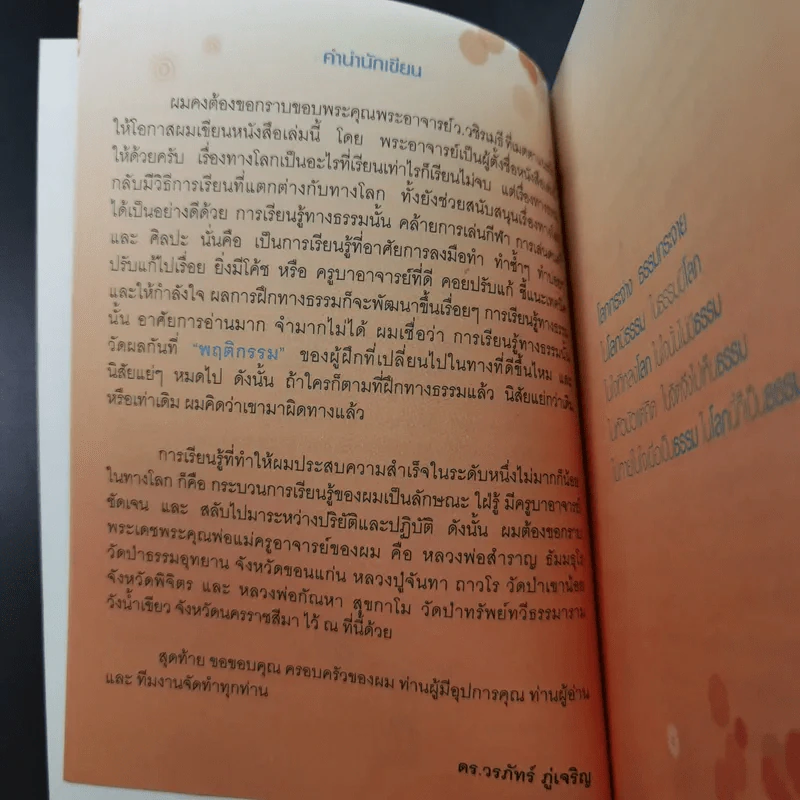 โลกกระจ่างธรรมกระจาย - ดร.วรภัทร์ ภู่เจริญ รูปที่ 11