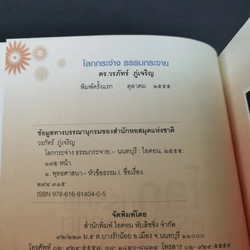โลกกระจ่างธรรมกระจาย - ดร.วรภัทร์ ภู่เจริญ รูปที่ 8