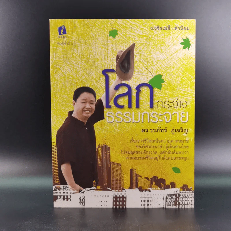 โลกกระจ่างธรรมกระจาย - ดร.วรภัทร์ ภู่เจริญ รูปที่ 1