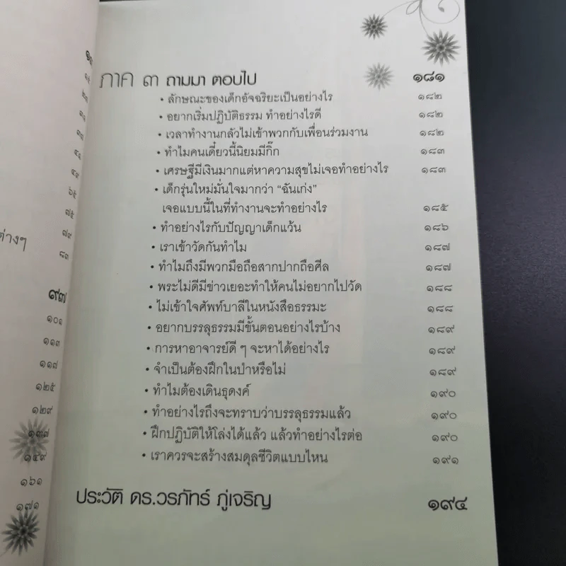 โลกกระจ่างธรรมกระจาย - ดร.วรภัทร์ ภู่เจริญ รูปที่ 13