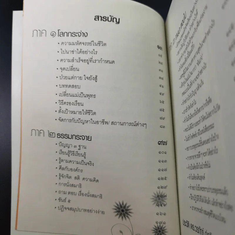 โลกกระจ่างธรรมกระจาย - ดร.วรภัทร์ ภู่เจริญ รูปที่ 12