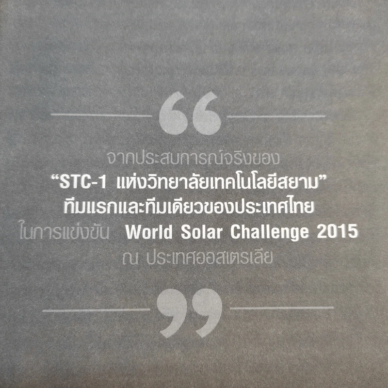 ถ้าไม่กล้าทำในสิ่งที่ท้าทาย เราก็ไม่ใช่มืออาชีพ - ดร.ฐกฤต ปานขลิบ รูปที่ 10